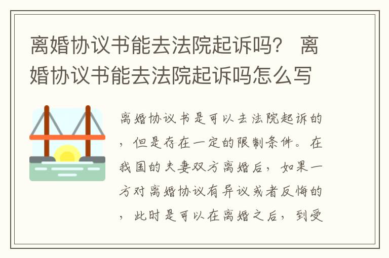 离婚协议书能去法院起诉吗？ 离婚协议书能去法院起诉吗怎么写