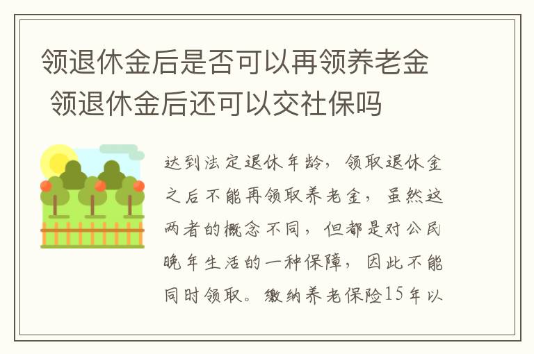 领退休金后是否可以再领养老金 领退休金后还可以交社保吗