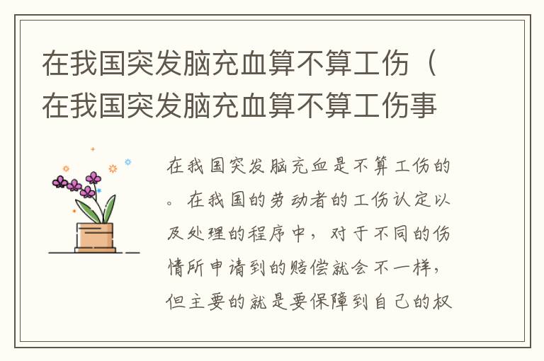 在我国突发脑充血算不算工伤（在我国突发脑充血算不算工伤事故）