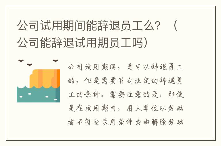 公司试用期间能辞退员工么？（公司能辞退试用期员工吗）