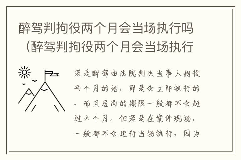 醉驾判拘役两个月会当场执行吗（醉驾判拘役两个月会当场执行吗）