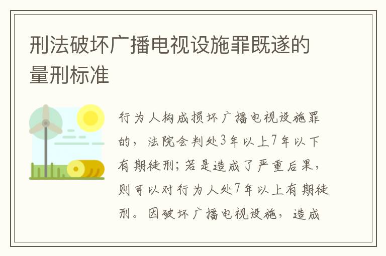 刑法破坏广播电视设施罪既遂的量刑标准