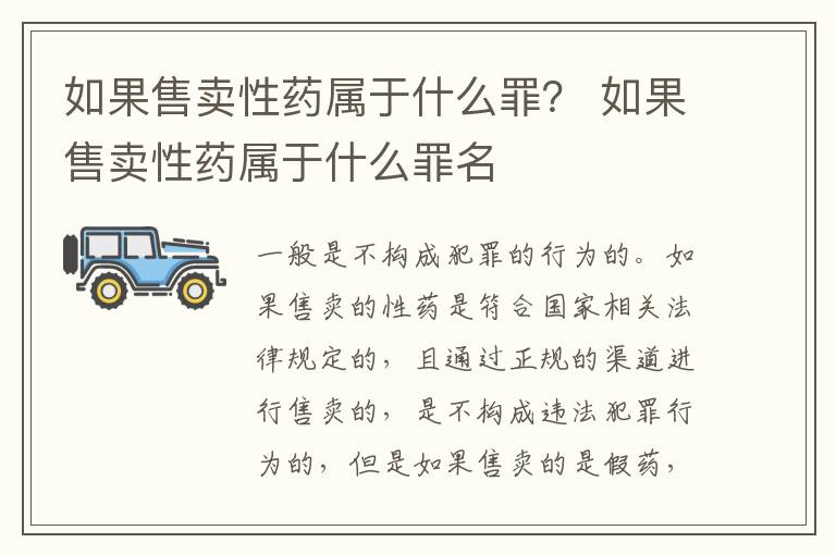 如果售卖性药属于什么罪？ 如果售卖性药属于什么罪名