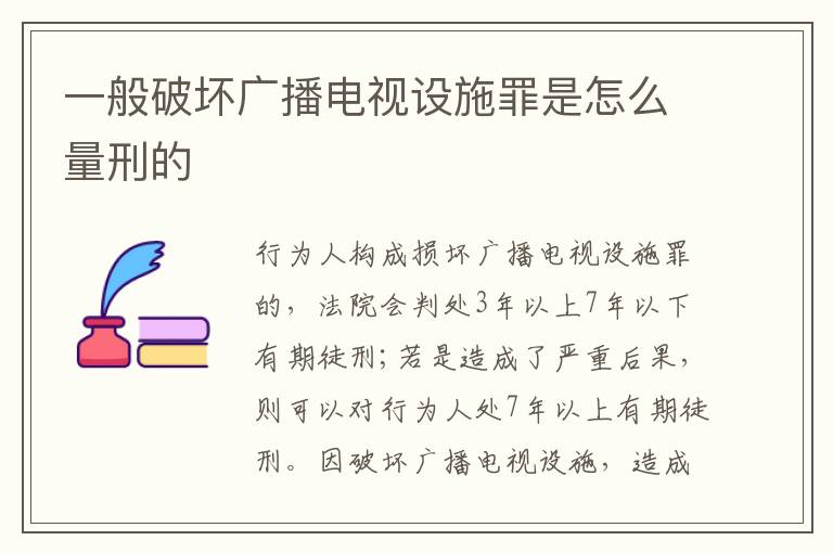一般破坏广播电视设施罪是怎么量刑的
