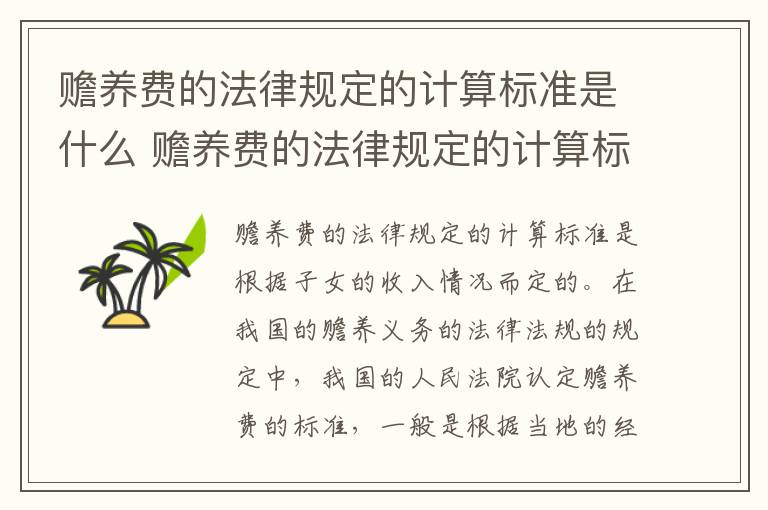 赡养费的法律规定的计算标准是什么 赡养费的法律规定的计算标准是什么呢