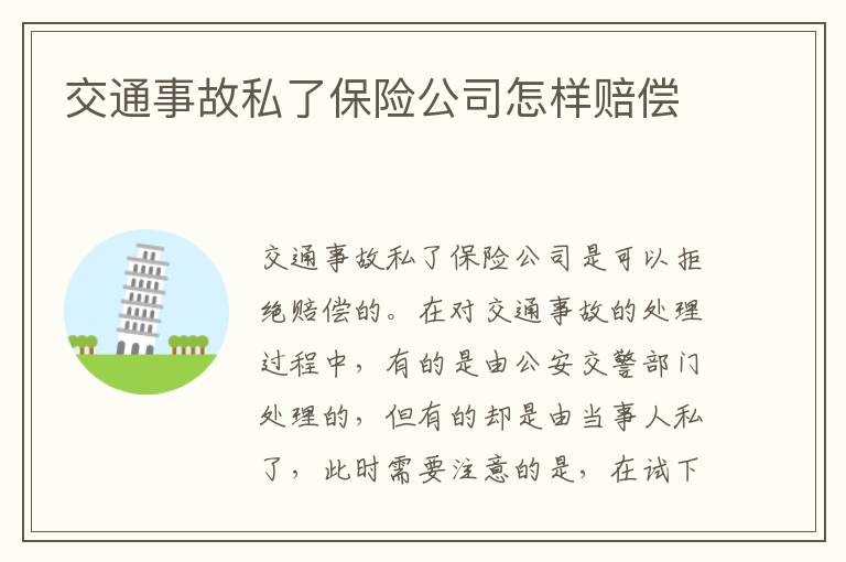 交通事故私了保险公司怎样赔偿