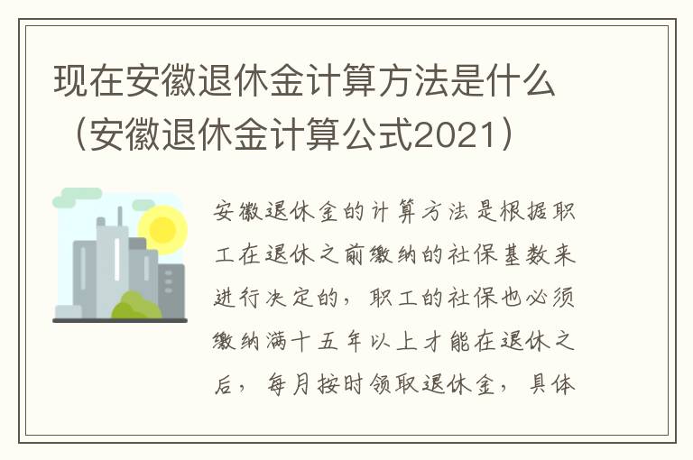 现在安徽退休金计算方法是什么（安徽退休金计算公式2021）