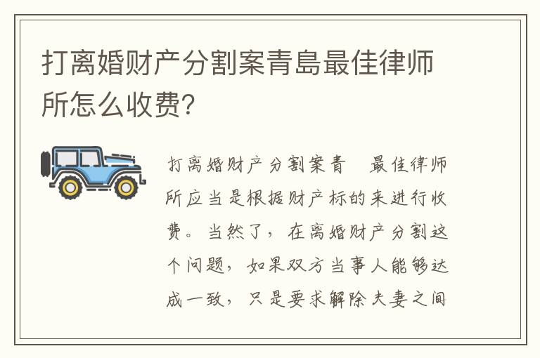 打离婚财产分割案青島最佳律师所怎么收费？