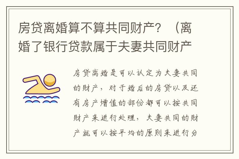 房贷离婚算不算共同财产？（离婚了银行贷款属于夫妻共同财产吗）
