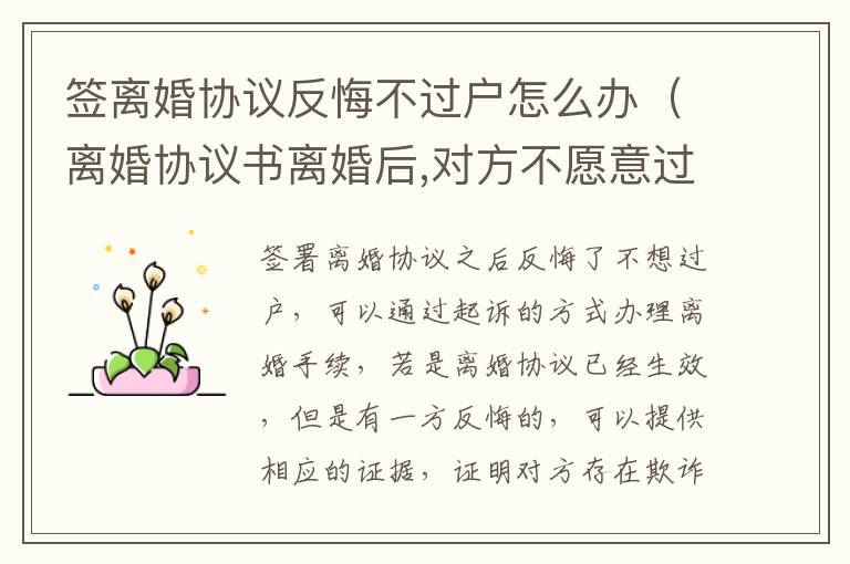签离婚协议反悔不过户怎么办（离婚协议书离婚后,对方不愿意过户）