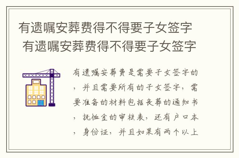 有遗嘱安葬费得不得要子女签字 有遗嘱安葬费得不得要子女签字呢