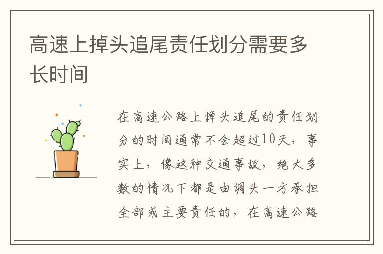 高速上掉头追尾责任划分需要多长时间