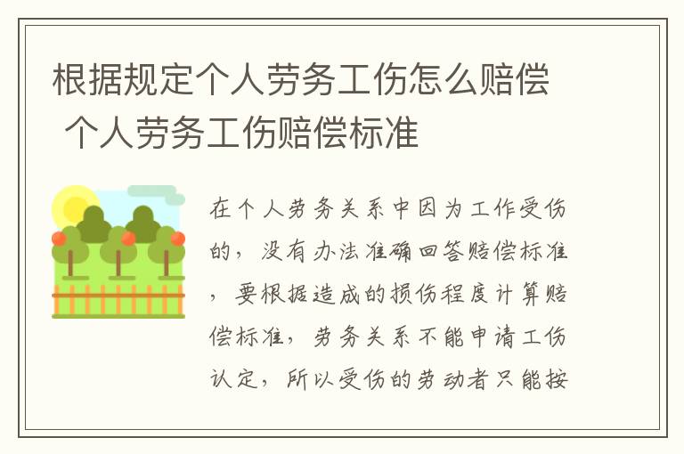 根据规定个人劳务工伤怎么赔偿 个人劳务工伤赔偿标准