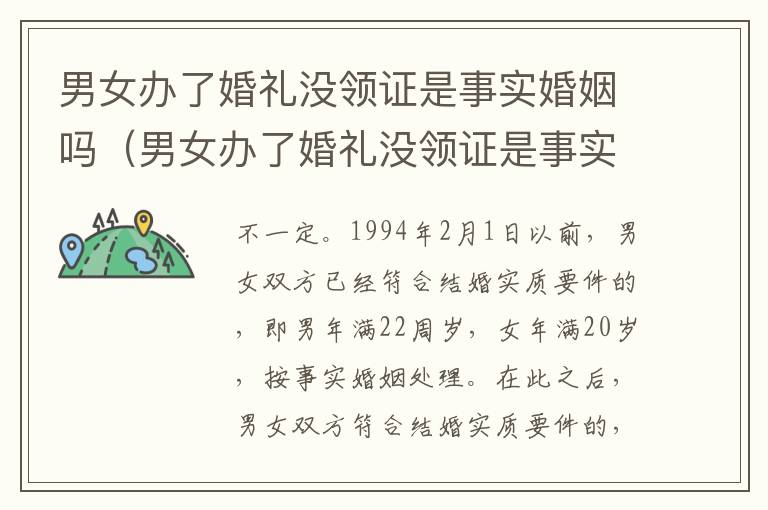男女办了婚礼没领证是事实婚姻吗（男女办了婚礼没领证是事实婚姻吗）