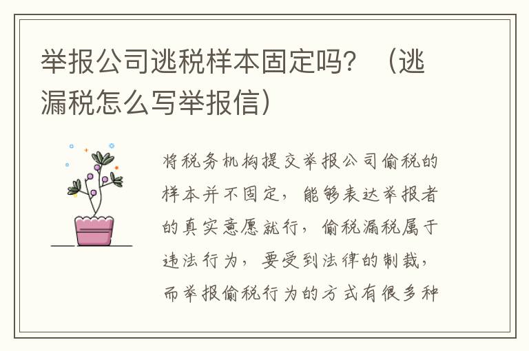 举报公司逃税样本固定吗？（逃漏税怎么写举报信）