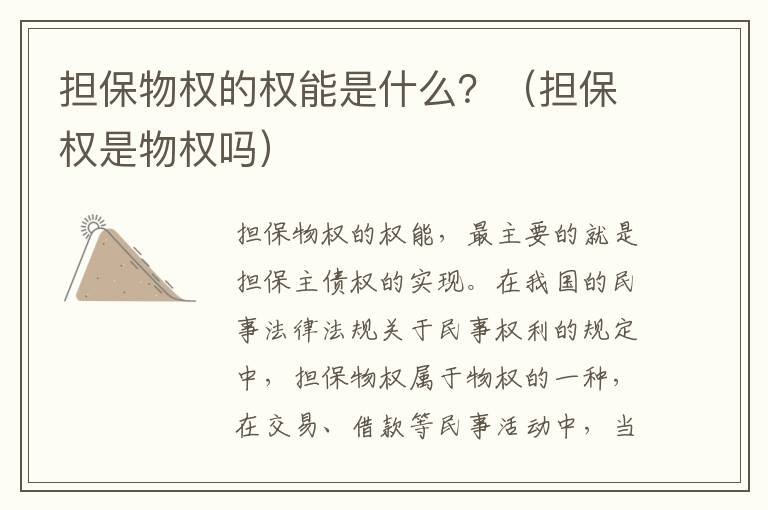 担保物权的权能是什么？（担保权是物权吗）