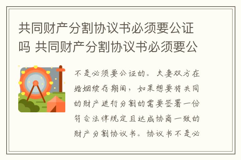 共同财产分割协议书必须要公证吗 共同财产分割协议书必须要公证吗