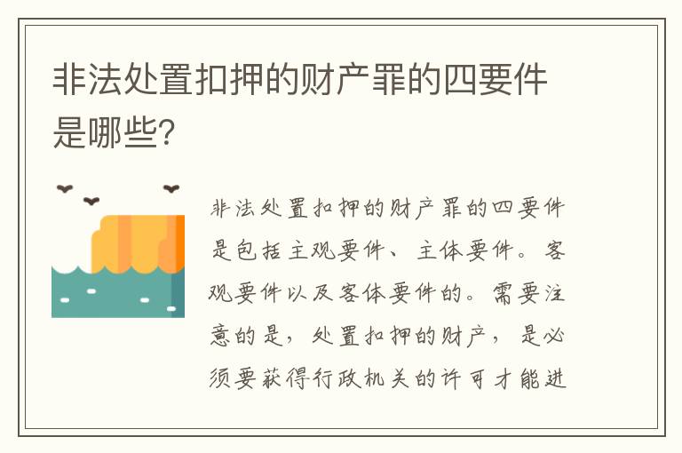 非法处置扣押的财产罪的四要件是哪些？