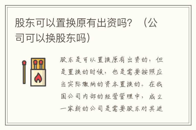 股东可以置换原有出资吗？（公司可以换股东吗）