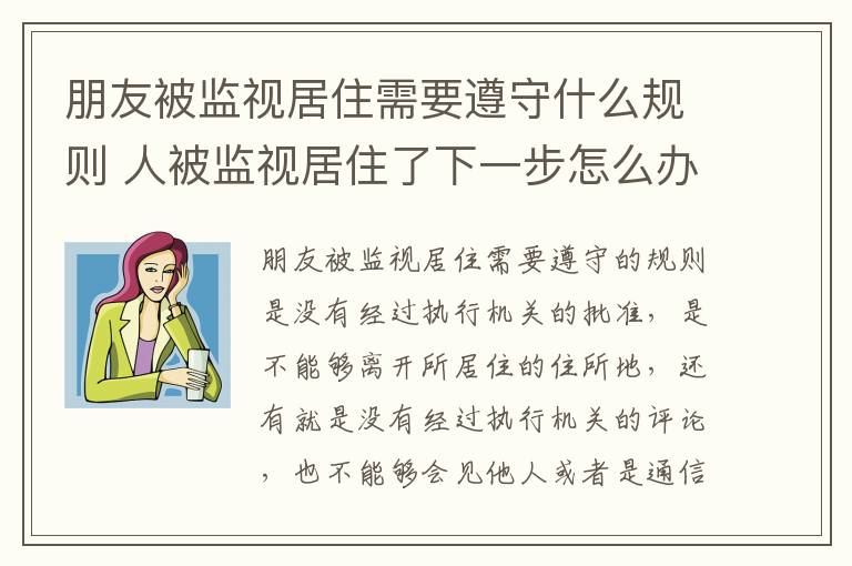 朋友被监视居住需要遵守什么规则 人被监视居住了下一步怎么办