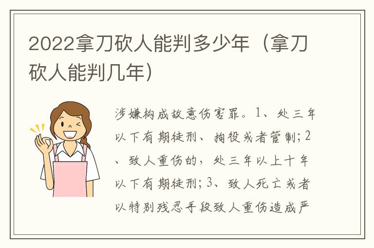 2022拿刀砍人能判多少年（拿刀砍人能判几年）