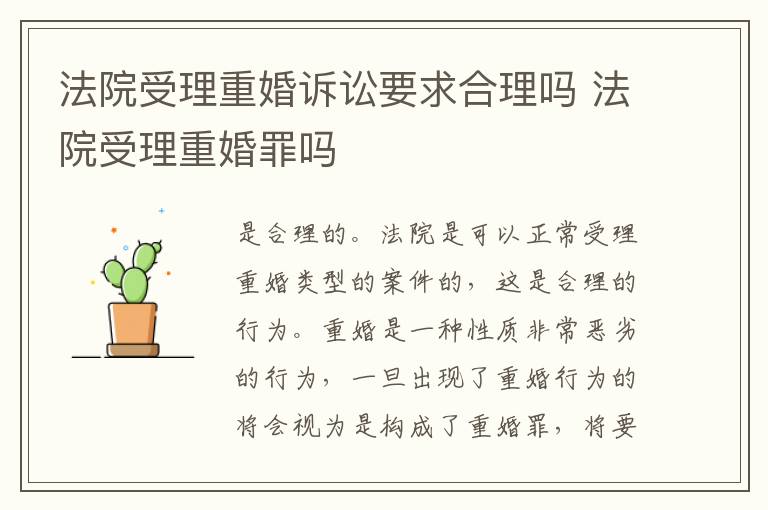 法院受理重婚诉讼要求合理吗 法院受理重婚罪吗
