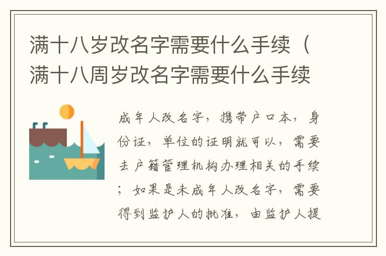 满十八岁改名字需要什么手续（满十八周岁改名字需要什么手续）