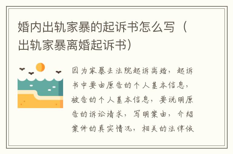 婚内出轨家暴的起诉书怎么写（出轨家暴离婚起诉书）