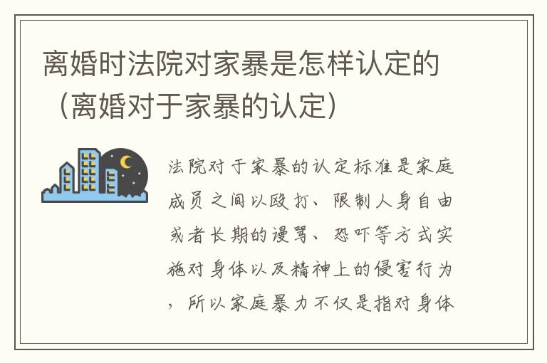 离婚时法院对家暴是怎样认定的（离婚对于家暴的认定）
