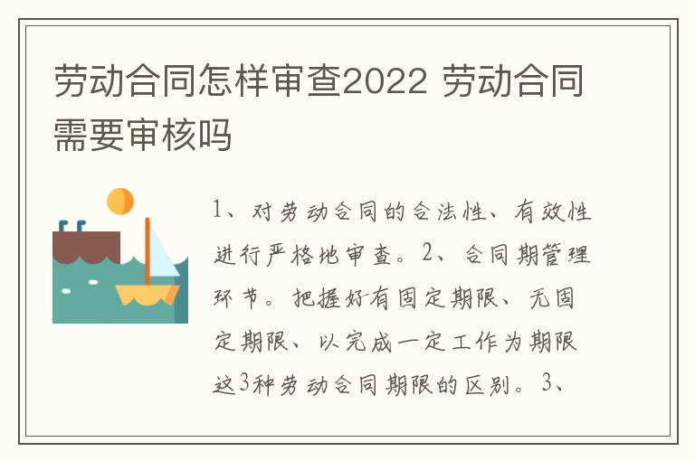 劳动合同怎样审查2022 劳动合同需要审核吗