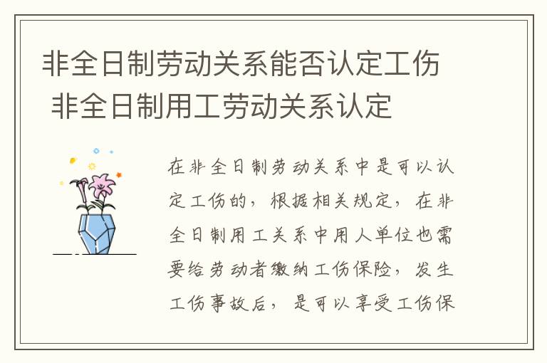 非全日制劳动关系能否认定工伤 非全日制用工劳动关系认定