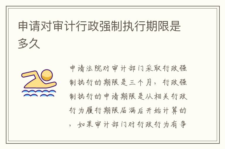 申请对审计行政强制执行期限是多久