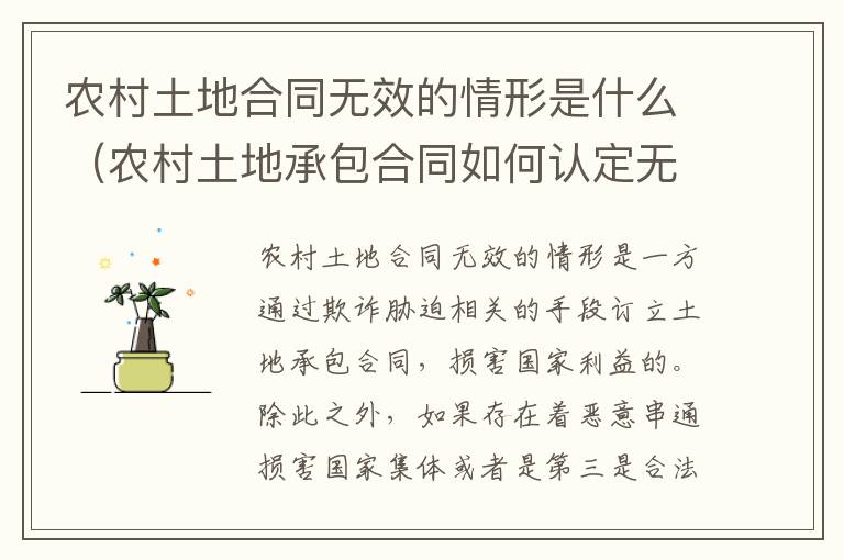 农村土地合同无效的情形是什么（农村土地承包合同如何认定无效）
