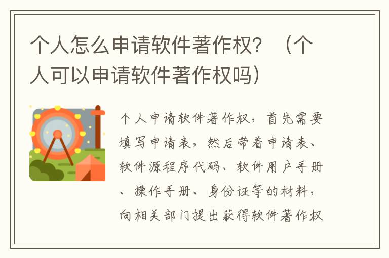个人怎么申请软件著作权？（个人可以申请软件著作权吗）