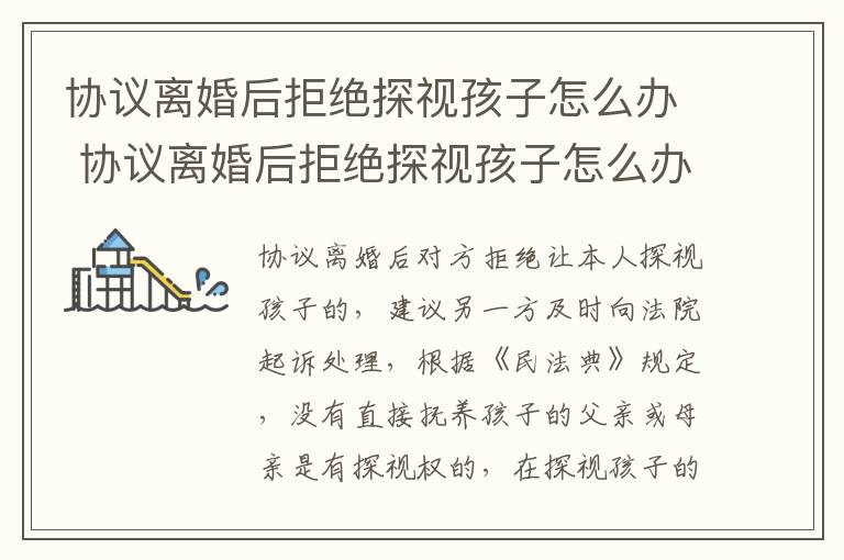 协议离婚后拒绝探视孩子怎么办 协议离婚后拒绝探视孩子怎么办理