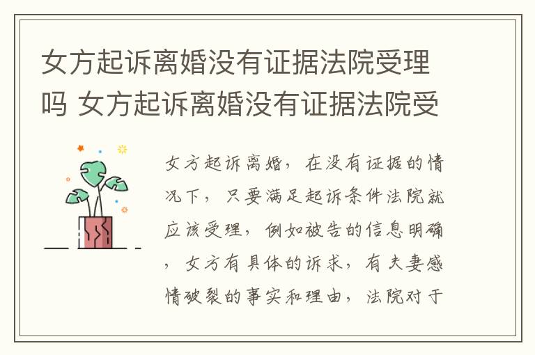 女方起诉离婚没有证据法院受理吗 女方起诉离婚没有证据法院受理吗怎么办