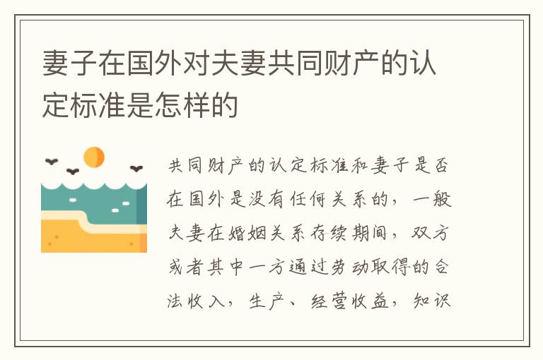 妻子在国外对夫妻共同财产的认定标准是怎样的