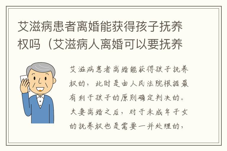 艾滋病患者离婚能获得孩子抚养权吗（艾滋病人离婚可以要抚养权吗）