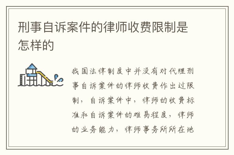 刑事自诉案件的律师收费限制是怎样的