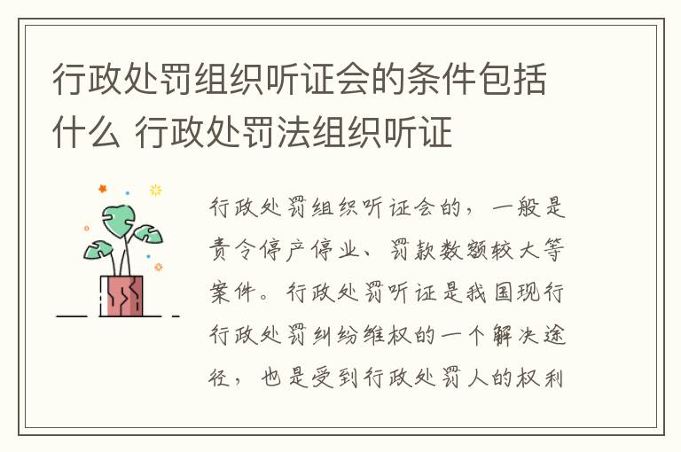 行政处罚组织听证会的条件包括什么 行政处罚法组织听证
