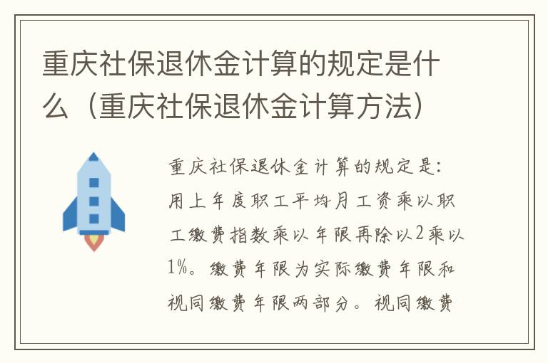 重庆社保退休金计算的规定是什么（重庆社保退休金计算方法）