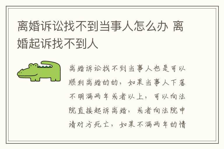 离婚诉讼找不到当事人怎么办 离婚起诉找不到人