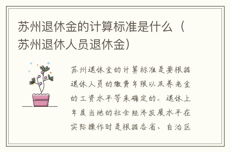 苏州退休金的计算标准是什么（苏州退休人员退休金）