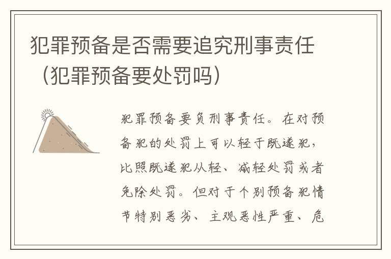 犯罪预备是否需要追究刑事责任（犯罪预备要处罚吗）