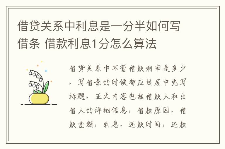 借贷关系中利息是一分半如何写借条 借款利息1分怎么算法
