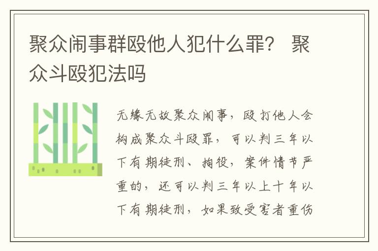 聚众闹事群殴他人犯什么罪？ 聚众斗殴犯法吗