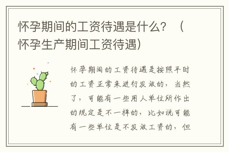 怀孕期间的工资待遇是什么？（怀孕生产期间工资待遇）