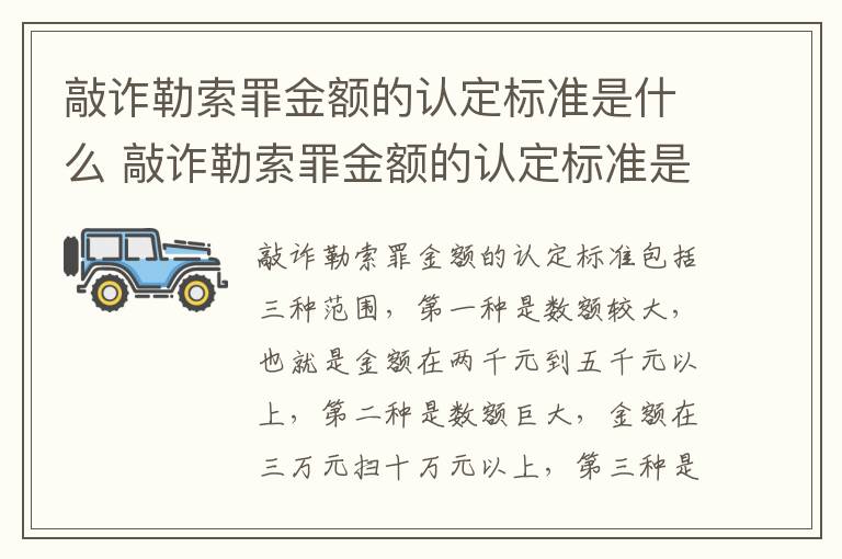 敲诈勒索罪金额的认定标准是什么 敲诈勒索罪金额的认定标准是什么呢