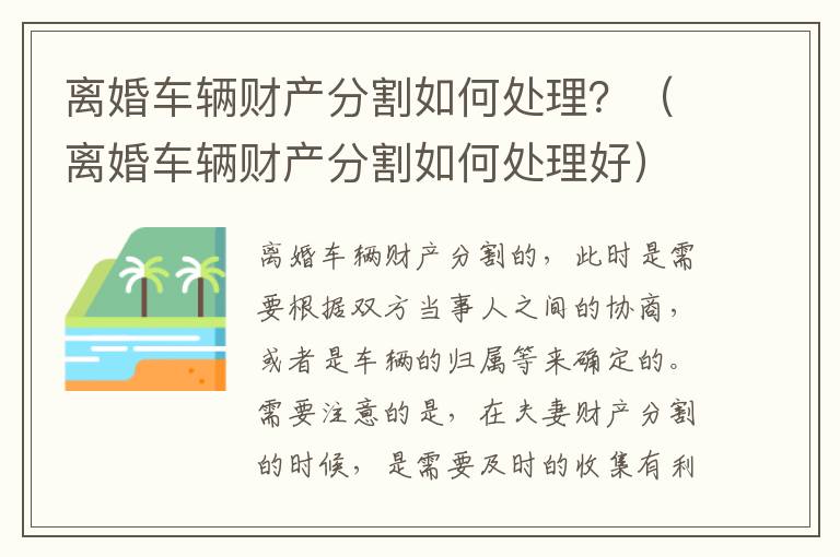 离婚车辆财产分割如何处理？（离婚车辆财产分割如何处理好）