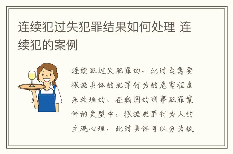 连续犯过失犯罪结果如何处理 连续犯的案例